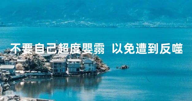 不要自己超度嬰霛  以免遭到反噬